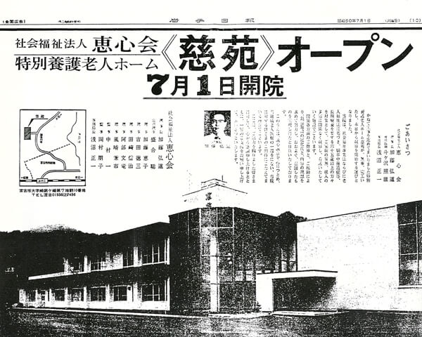 老人ホーム慈苑オープン新聞掲載画像